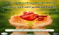 هفته «اهدای عضو» گرامی‌باد (۲۵ لغایت ۳۱ اردیبهشت)